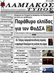 /Λαμιακός Τύπος