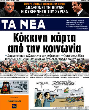 Τα Νέα: Κόκκινη κάρτα από την κοινωνία