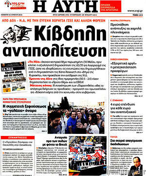 Αυγή: Κίβδηλη αντιπολίτευση