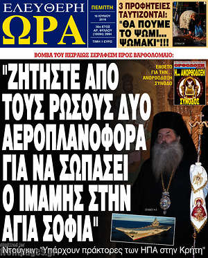 Ελεύθερη ώρα: "Ζητήστε από τους Ρώσους δύο αεροπλανοφόρα για να σωπάσει ο ιμάμης στην Αγιά Σοφιά"