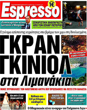 Espresso: Γκραν γκινιόλ στα Λιμανάκια