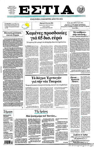 Πρωτοσέλιδο εφημερίδας Εστία - protoselida