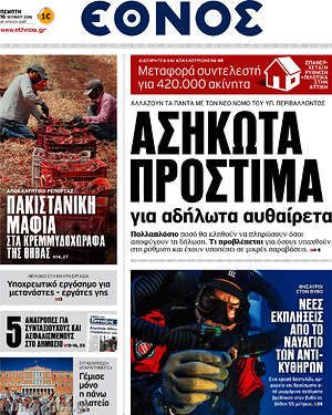 Έθνος: Ασήκωτα πρόστιμα για αδήλωτα αυθαίρετα