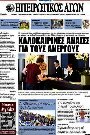 Πρωτοσέλιδο Ηπειρωτικός Αγών