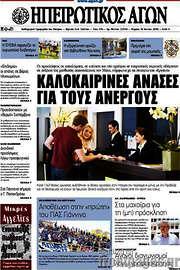 /Ηπειρωτικός Αγών