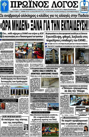 Πρωτοσέλιδο Πρωινός Λόγος