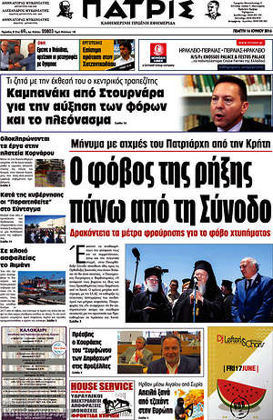Πρωτοσέλιδο Πατρίς