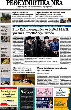 Πρωτοσέλιδο Ρεθεμνιώτικα Νέα