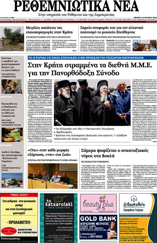 Ρεθεμνιώτικα Νέα