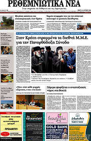 /Ρεθεμνιώτικα Νέα