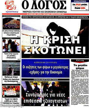 Πρωτοσέλιδο εφημερίδας Ο Λόγος - protoselida