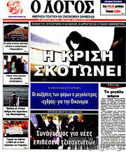 /Ο Λόγος