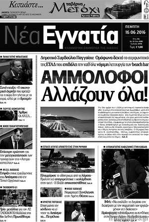 Πρωτοσέλιδο Νέα Εγνατία