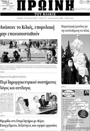 Πρωτοσέλιδο Πρωινή του Κιλκίς