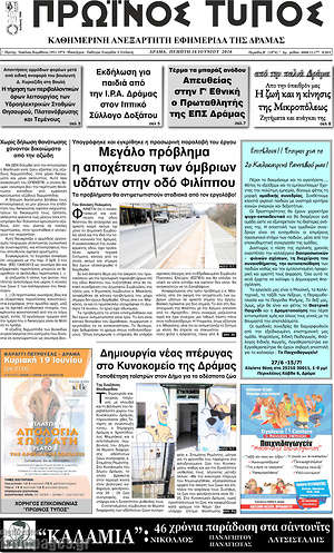 Πρωτοσέλιδο Πρωινός Τύπος Δράμας