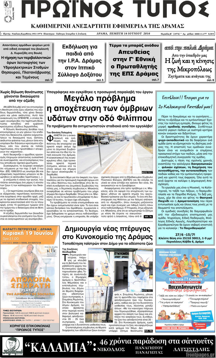 Πρωινός Τύπος Δράμας