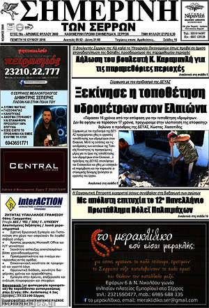 Πρωτοσέλιδο Σημερινή των Σερρών