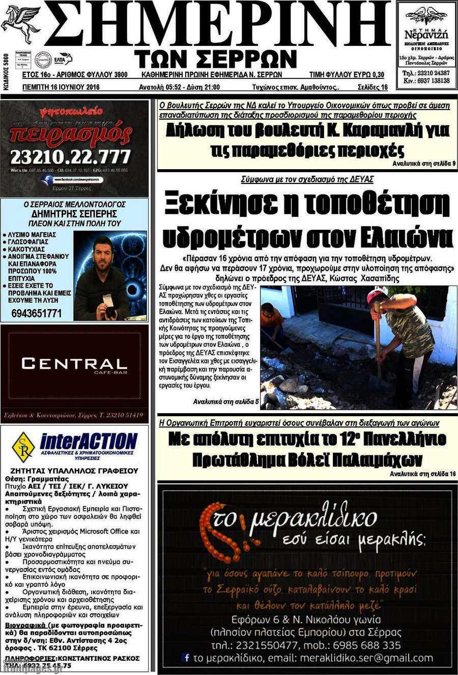 Σημερινή των Σερρών