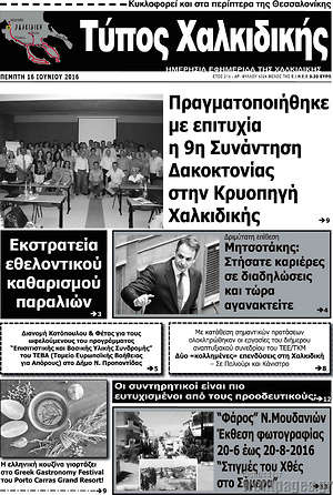 Πρωτοσέλιδο Τύπος Χαλκιδικής