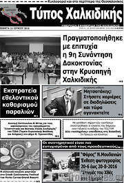 /Τύπος Χαλκιδικής