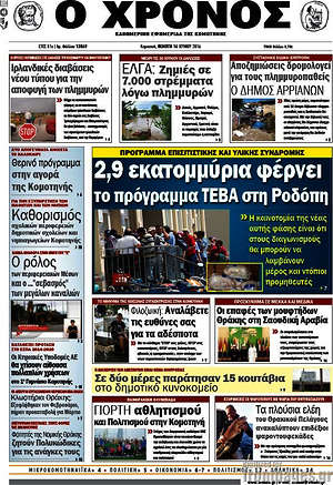 Πρωτοσέλιδο Χρόνος
