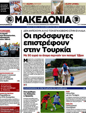 Μακεδονία: Οι πρόσφυγες επιστρέφουν στην Τουρκία