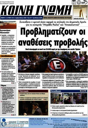Πρωτοσέλιδο Κοινή Γνώμη
