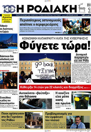 Πρωτοσέλιδο Η Ροδιακή