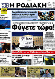 /Η Ροδιακή