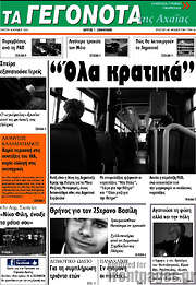 /Γεγονότα της Αχαΐας