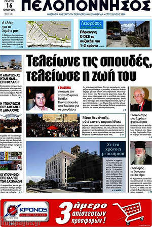 Πρωτοσέλιδο Πελοπόννησος