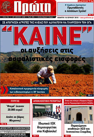 Πρωτοσέλιδο Πρώτη