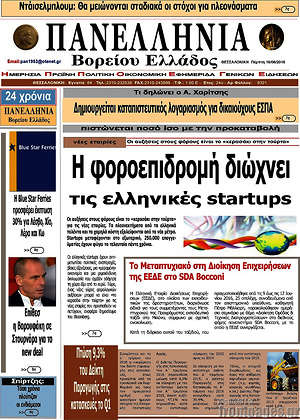Πρωτοσέλιδο Πανελλήνια Β. Ελλάδος