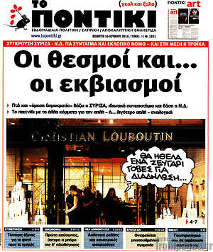Το Ποντίκι: Οι θεσμοί και... οι εκβιασμοί