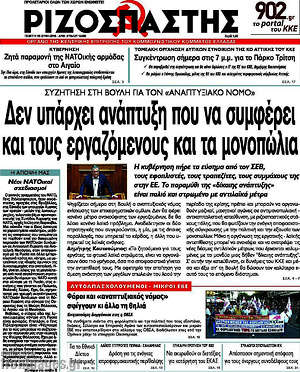 Ριζοσπάστης: Δεν υπάρχει ανάπτυξη που να συμφέρει και τους εργαζόμενους και τα μονοπώλια