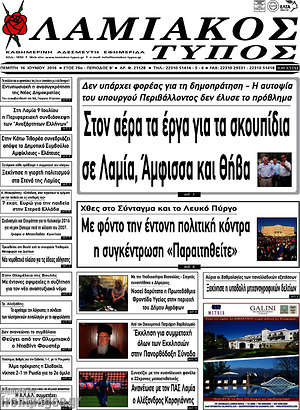 Πρωτοσέλιδο Λαμιακός Τύπος
