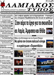 /Λαμιακός Τύπος