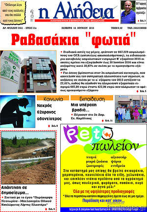 Πρωτοσέλιδο Η Αλήθεια
