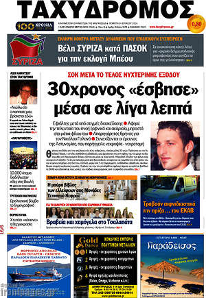 Πρωτοσέλιδο Ταχυδρόμος
