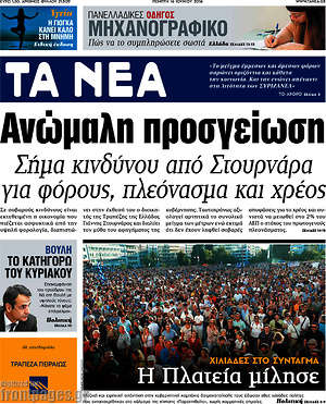Τα Νέα: Ανώμαλη προσγείωση