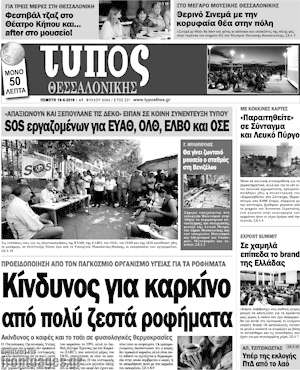 Πρωτοσέλιδο εφημερίδας Τύπος Θεσσαλονίκης - protoselida
