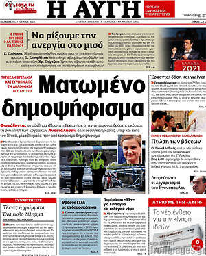 Αυγή: Ματωμένο δημοψήφισμα