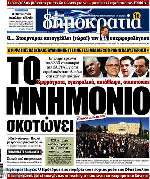 Δημοκρατία: Το μνημόνιο σκοτώνει