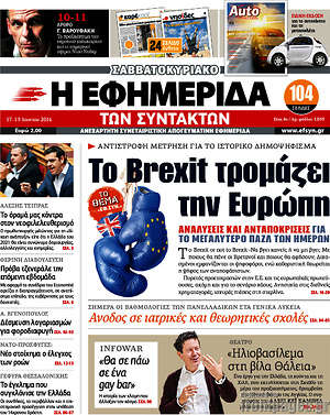 Η εφημερίδα των συντακτών: Το Brexit τρομάζει την Ευρώπη