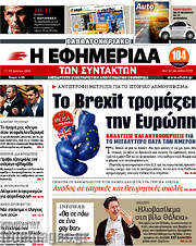 /Η εφημερίδα των συντακτών