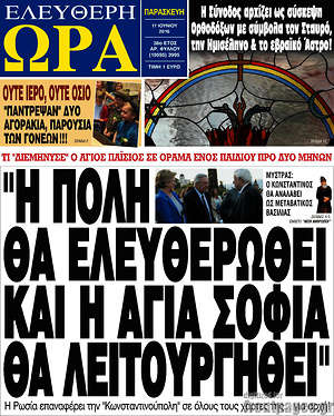 Ελεύθερη ώρα: "Η Πόλη θα ελεθυερωθεί και η Αγιά Σοφιά θα λειτουργήσει"