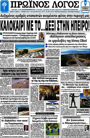 Πρωτοσέλιδο Πρωινός Λόγος