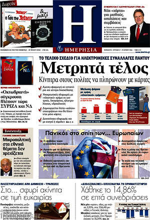 Ημερησία: Μετρητά τέλος
