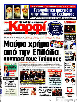 Πρωτοσέλιδο εφημερίδας στο Καρφί - protoselida