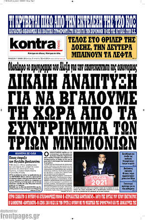Kontra News: Δίκαιη ανάπτυξη για να βγάλουμε τη χώρα από τα συντρίμια των τριών μνημονίων